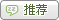 推荐给好友