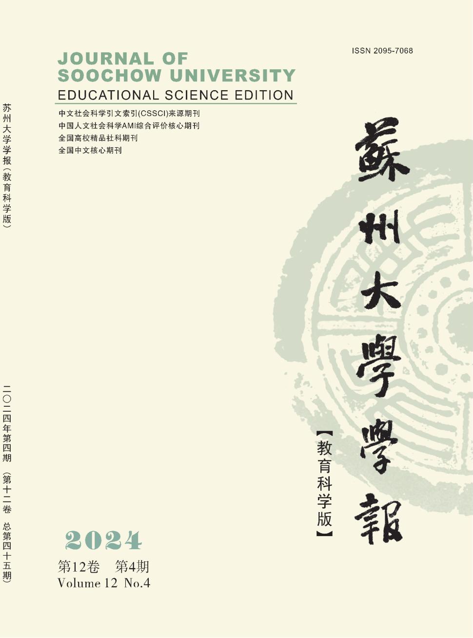 苏州大学学报（教育科学版）