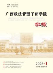 《广西政法管理干部学院学报》