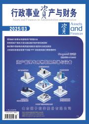行政事业资产与财务