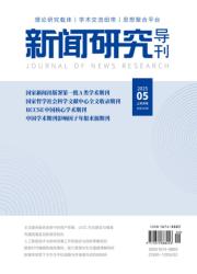 《新闻研究导刊》