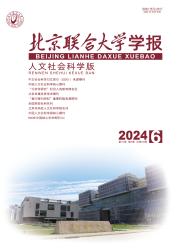 《北京联合大学学报:人文社会科学版》