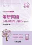 考研英语历年真题高分精析（英语二）