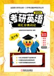 考研英语词汇分类闪记