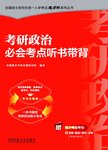 考研政治必会考点听书带背