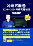 冲刺五套卷.2020-2024考研真题精讲  英语二