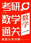 考研数学通关.真题分类详解.数学一