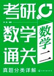 考研数学通关：真题分类详解.数学二