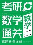 考研数学通关：真题分类详解.数学二