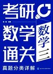 考研数学通关.真题分类详解.数学三