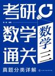 考研数学通关.真题分类详解.数学三