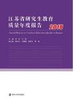 江苏省研究生教育质量年度报告 2018