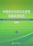 中国学位与研究生教育发展年度报告.2019 2019