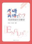 考研英语  阅读基础完全解读