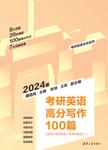 考研英语高分写作100篇  第2版