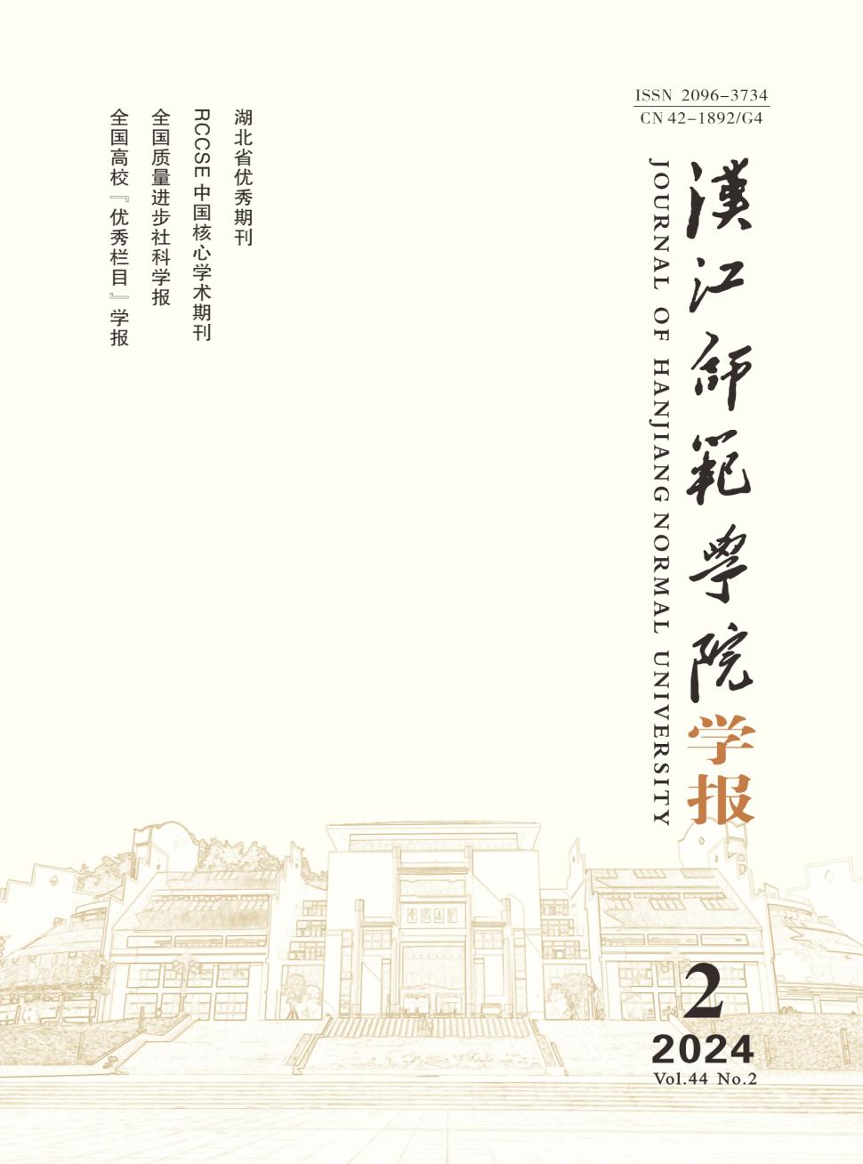 汉江师范学院学报图片